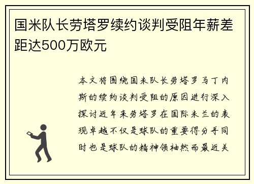 国米队长劳塔罗续约谈判受阻年薪差距达500万欧元