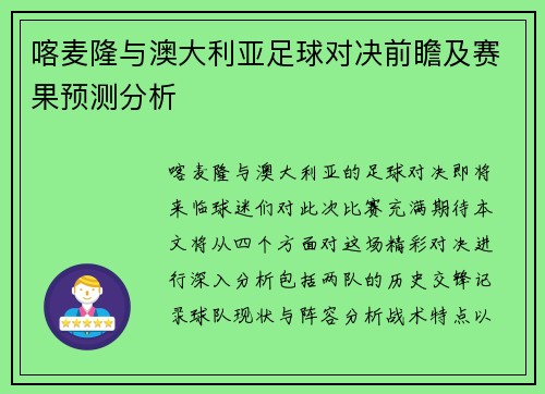 喀麦隆与澳大利亚足球对决前瞻及赛果预测分析