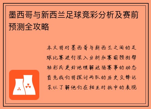 墨西哥与新西兰足球竞彩分析及赛前预测全攻略