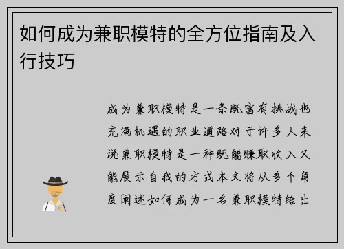 如何成为兼职模特的全方位指南及入行技巧