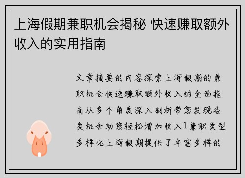 上海假期兼职机会揭秘 快速赚取额外收入的实用指南