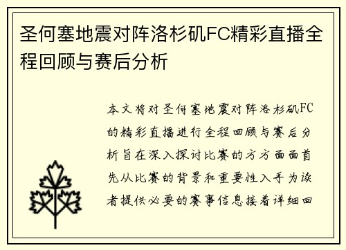 圣何塞地震对阵洛杉矶FC精彩直播全程回顾与赛后分析