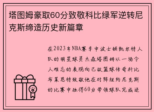 塔图姆豪取60分致敬科比绿军逆转尼克斯缔造历史新篇章