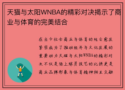 天猫与太阳WNBA的精彩对决揭示了商业与体育的完美结合