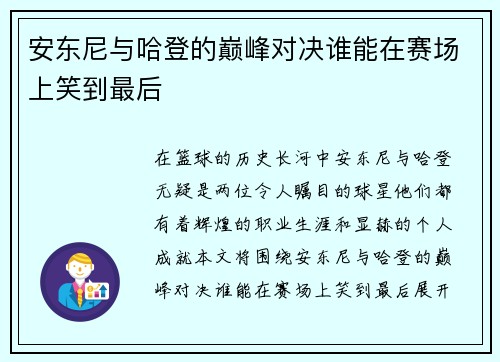 安东尼与哈登的巅峰对决谁能在赛场上笑到最后