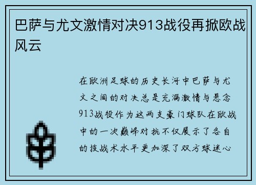 巴萨与尤文激情对决913战役再掀欧战风云