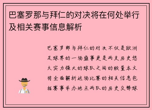 巴塞罗那与拜仁的对决将在何处举行及相关赛事信息解析