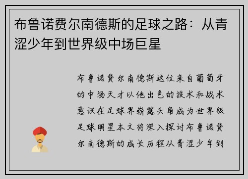 布鲁诺费尔南德斯的足球之路：从青涩少年到世界级中场巨星
