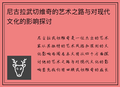 尼古拉武切维奇的艺术之路与对现代文化的影响探讨