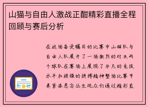 山猫与自由人激战正酣精彩直播全程回顾与赛后分析