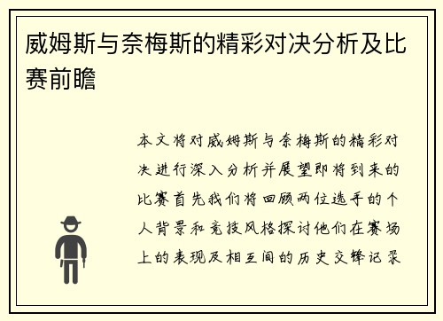 威姆斯与奈梅斯的精彩对决分析及比赛前瞻