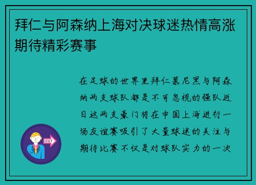 拜仁与阿森纳上海对决球迷热情高涨期待精彩赛事