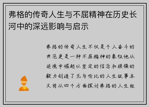 弗格的传奇人生与不屈精神在历史长河中的深远影响与启示