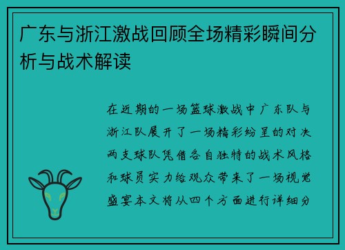 广东与浙江激战回顾全场精彩瞬间分析与战术解读