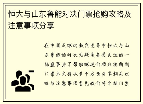 恒大与山东鲁能对决门票抢购攻略及注意事项分享