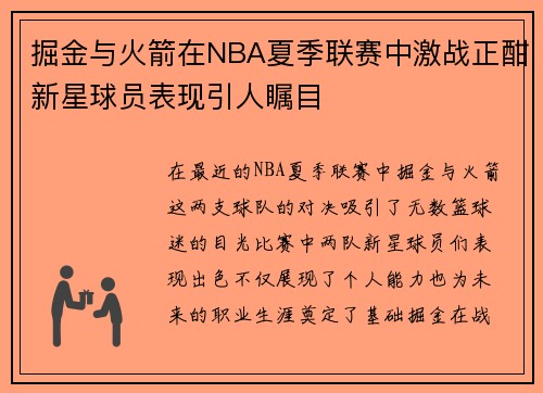 掘金与火箭在NBA夏季联赛中激战正酣新星球员表现引人瞩目
