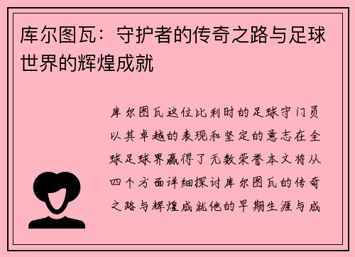 库尔图瓦：守护者的传奇之路与足球世界的辉煌成就