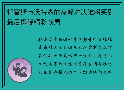 托雷斯与沃特森的巅峰对决谁将笑到最后揭晓精彩战局