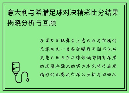 意大利与希腊足球对决精彩比分结果揭晓分析与回顾