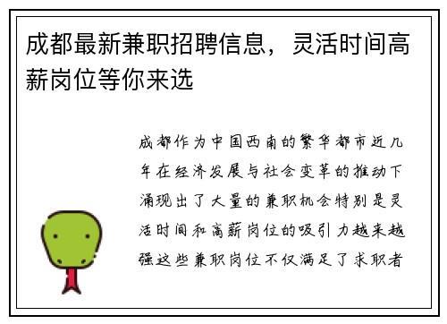 成都最新兼职招聘信息，灵活时间高薪岗位等你来选