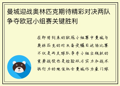 曼城迎战奥林匹克期待精彩对决两队争夺欧冠小组赛关键胜利