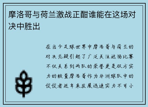 摩洛哥与荷兰激战正酣谁能在这场对决中胜出