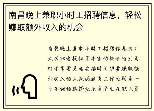 南昌晚上兼职小时工招聘信息，轻松赚取额外收入的机会