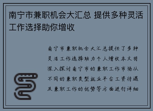 南宁市兼职机会大汇总 提供多种灵活工作选择助你增收