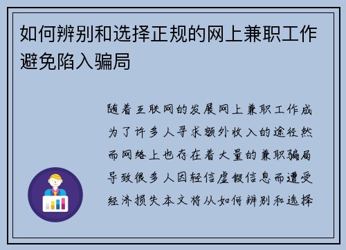 如何辨别和选择正规的网上兼职工作避免陷入骗局