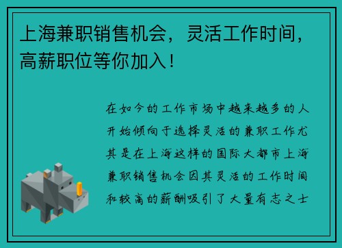 上海兼职销售机会，灵活工作时间，高薪职位等你加入！