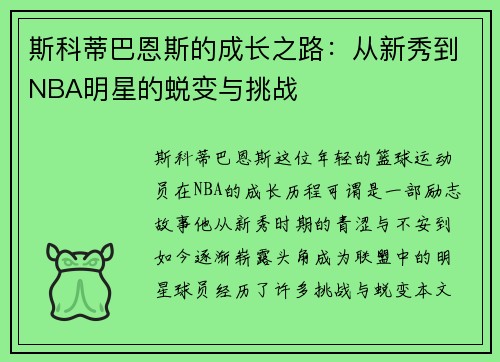 斯科蒂巴恩斯的成长之路：从新秀到NBA明星的蜕变与挑战