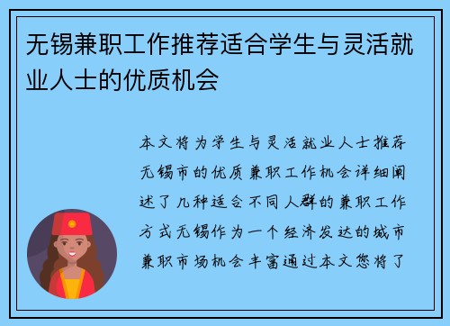 无锡兼职工作推荐适合学生与灵活就业人士的优质机会