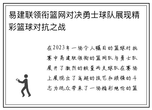 易建联领衔篮网对决勇士球队展现精彩篮球对抗之战