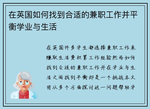 在英国如何找到合适的兼职工作并平衡学业与生活