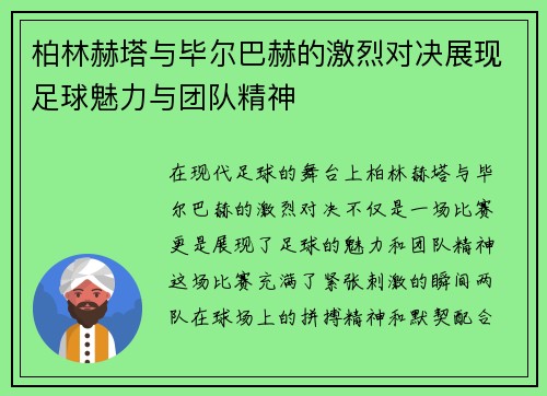 柏林赫塔与毕尔巴赫的激烈对决展现足球魅力与团队精神