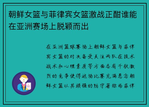 朝鲜女篮与菲律宾女篮激战正酣谁能在亚洲赛场上脱颖而出