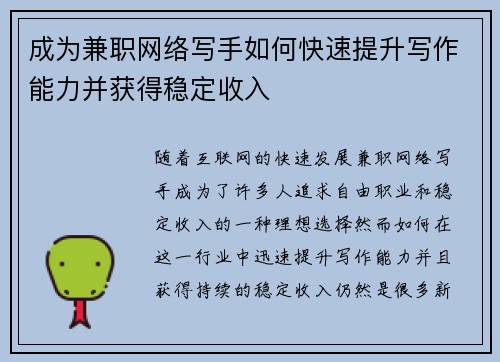 成为兼职网络写手如何快速提升写作能力并获得稳定收入