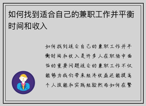 如何找到适合自己的兼职工作并平衡时间和收入