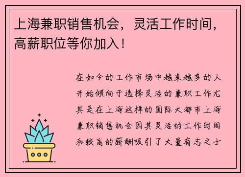 上海兼职销售机会，灵活工作时间，高薪职位等你加入！