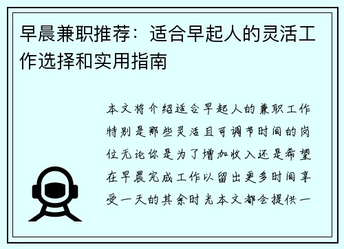 早晨兼职推荐：适合早起人的灵活工作选择和实用指南