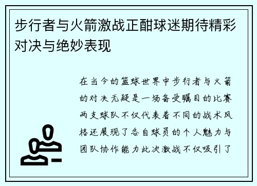 步行者与火箭激战正酣球迷期待精彩对决与绝妙表现
