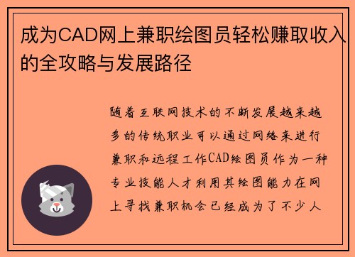 成为CAD网上兼职绘图员轻松赚取收入的全攻略与发展路径