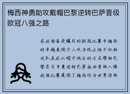 梅西神勇助攻戴帽巴黎逆转巴萨晋级欧冠八强之路