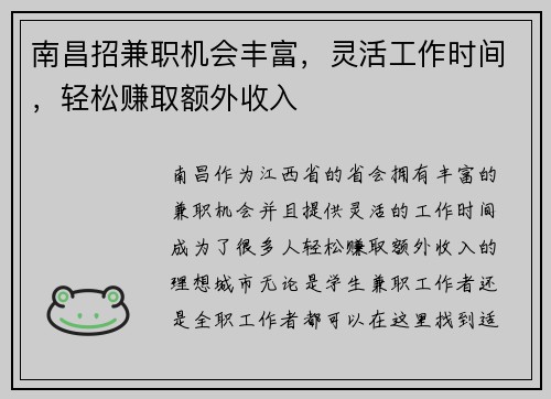 南昌招兼职机会丰富，灵活工作时间，轻松赚取额外收入
