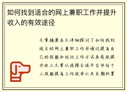 如何找到适合的网上兼职工作并提升收入的有效途径