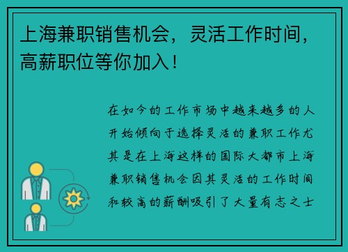 上海兼职销售机会，灵活工作时间，高薪职位等你加入！