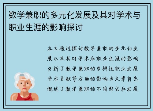 数学兼职的多元化发展及其对学术与职业生涯的影响探讨
