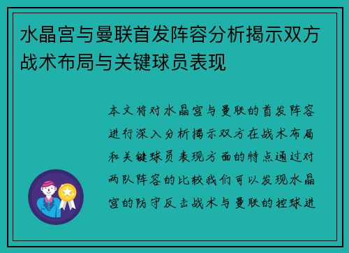水晶宫与曼联首发阵容分析揭示双方战术布局与关键球员表现