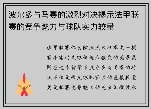 波尔多与马赛的激烈对决揭示法甲联赛的竞争魅力与球队实力较量