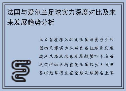法国与爱尔兰足球实力深度对比及未来发展趋势分析